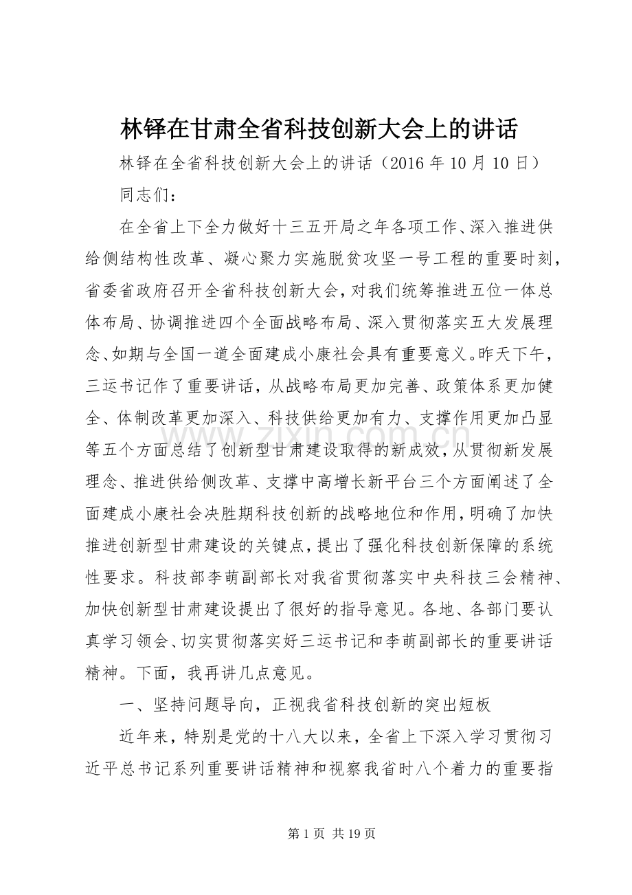 林铎在甘肃全省科技创新大会上的讲话.docx_第1页