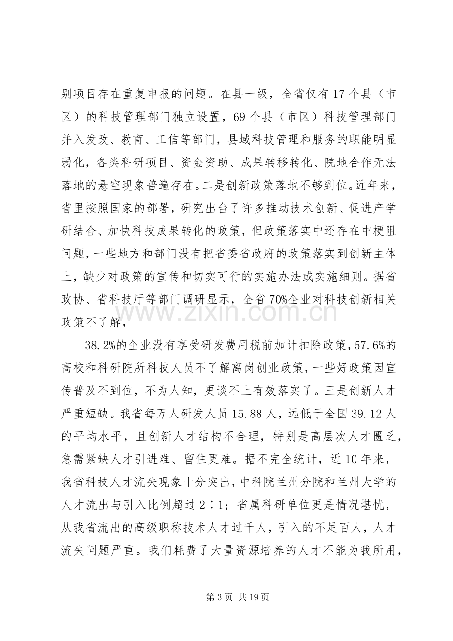 林铎在甘肃全省科技创新大会上的讲话.docx_第3页