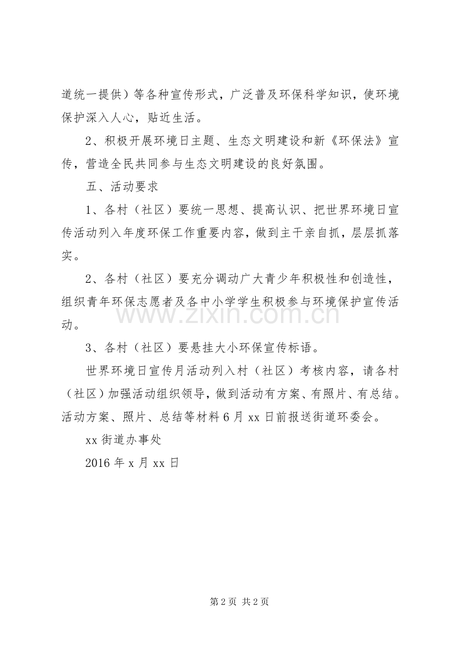 某街道世界环境日宣传活动实施方案.docx_第2页