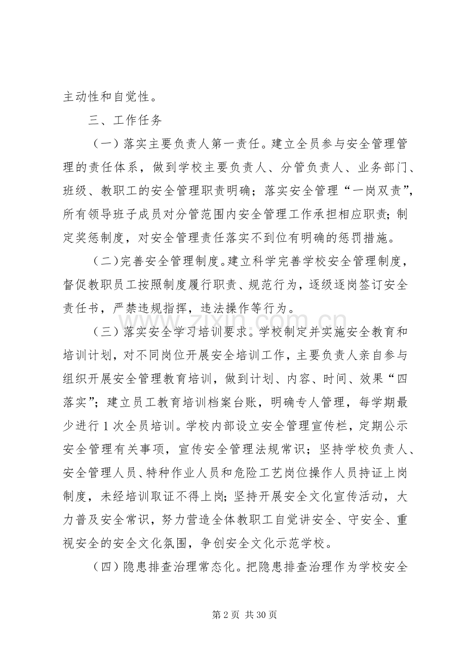 仁和小学安全主体责任落实年活动实施方案.docx_第2页