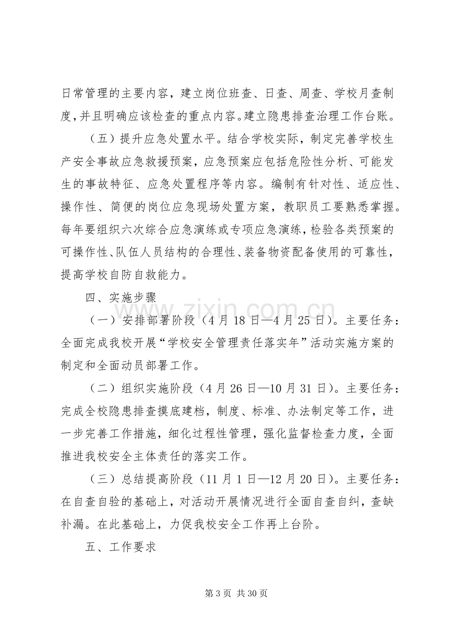 仁和小学安全主体责任落实年活动实施方案.docx_第3页