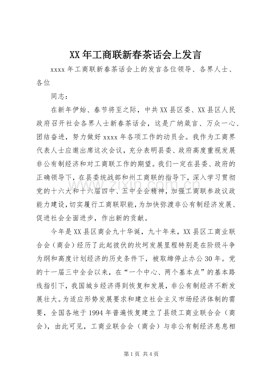 XX年工商联新春茶话会上发言稿.docx_第1页