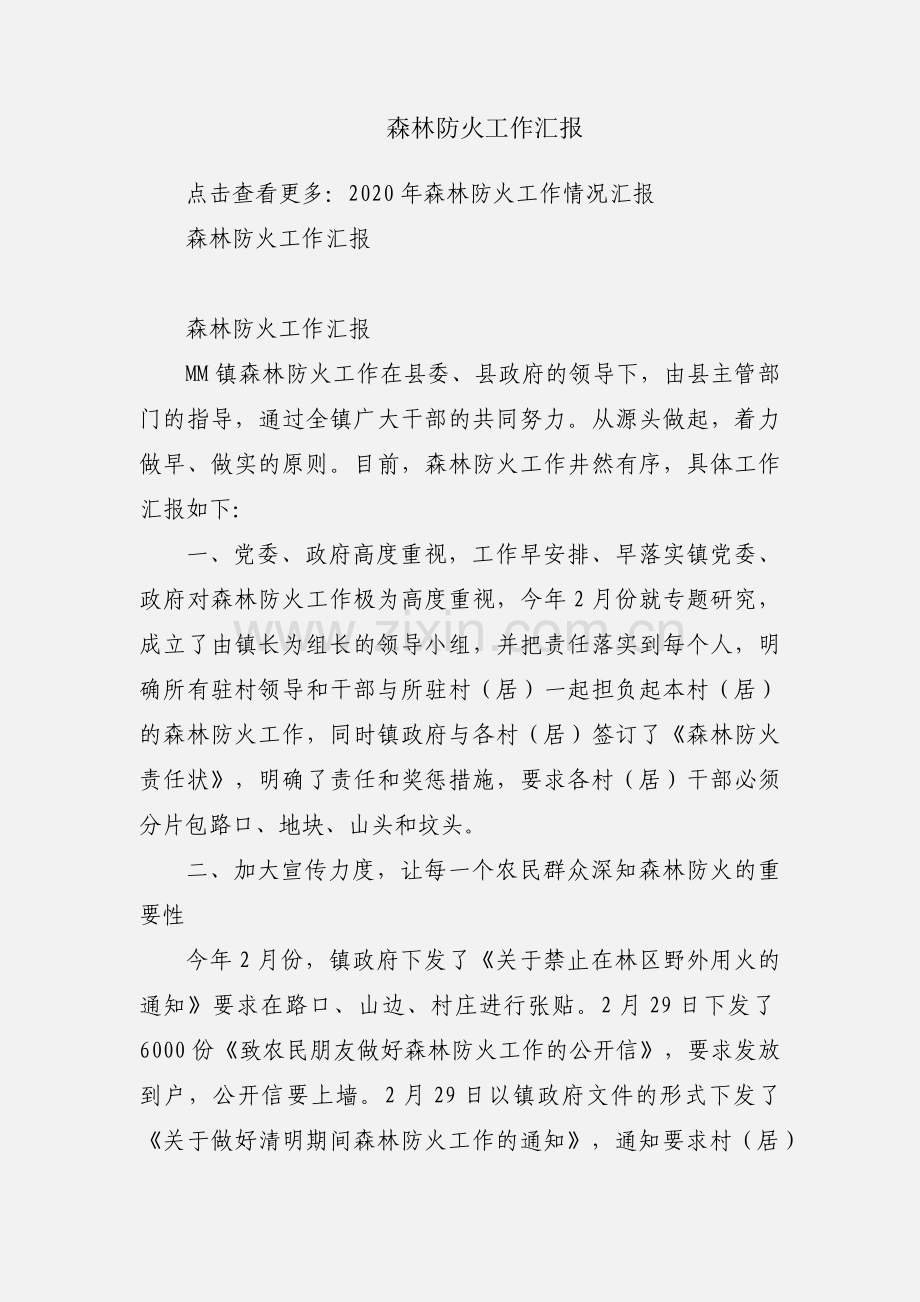 森林防火工作汇报.docx_第1页