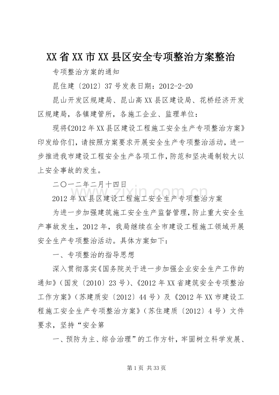 XX省XX市XX县区安全专项整治实施方案整治.docx_第1页