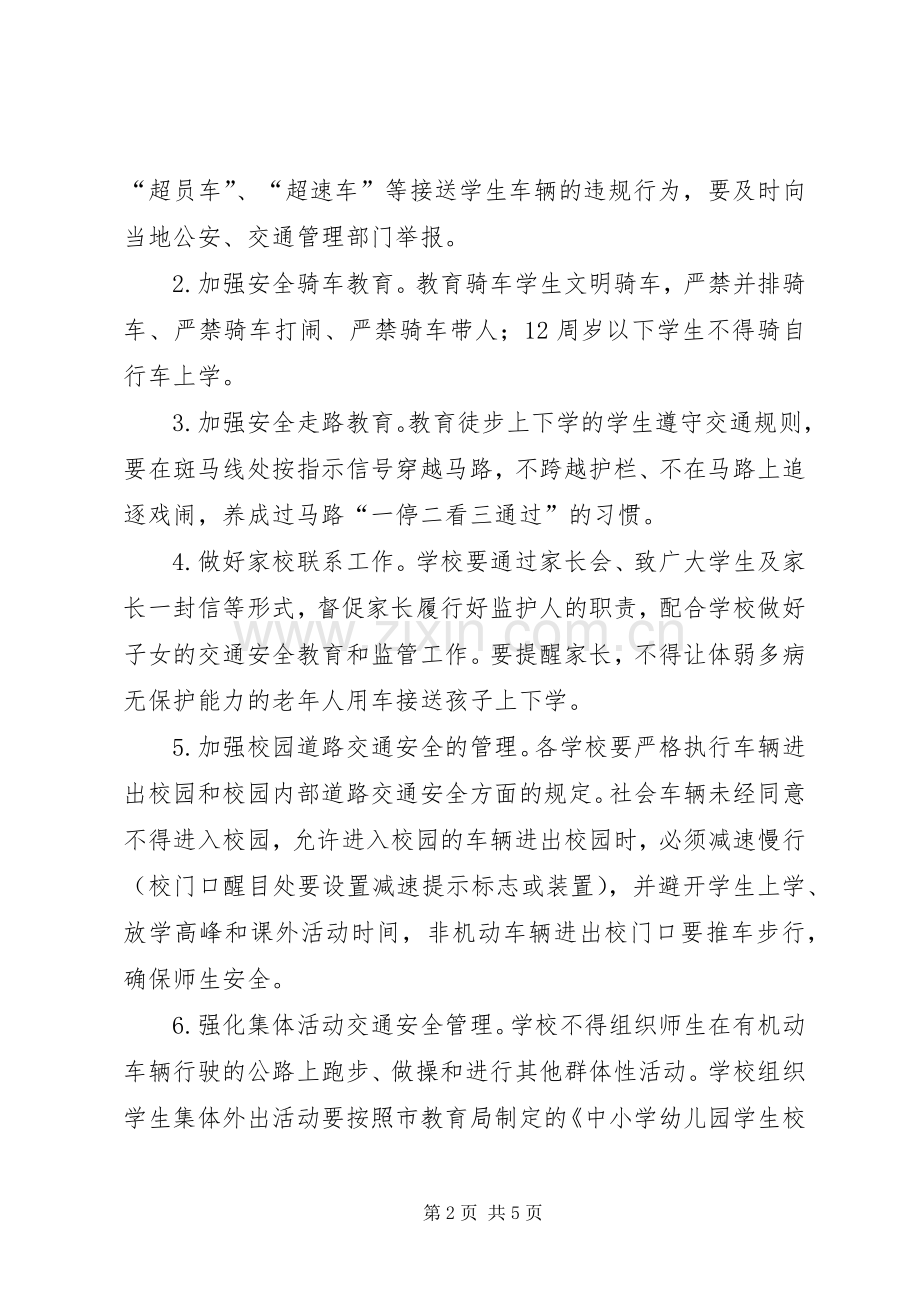 学校道路交通安全教育方案.docx_第2页