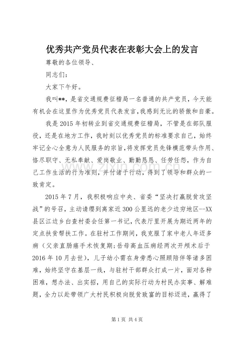 优秀共产党员代表在表彰大会上的发言稿.docx_第1页