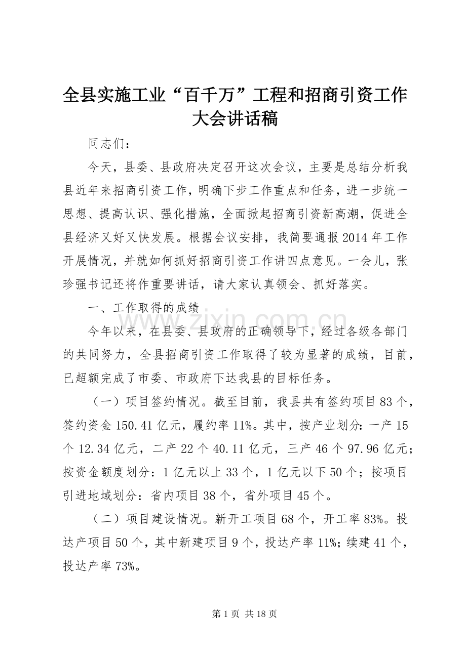 全县实施工业“百千万”工程和招商引资工作大会讲话稿.docx_第1页