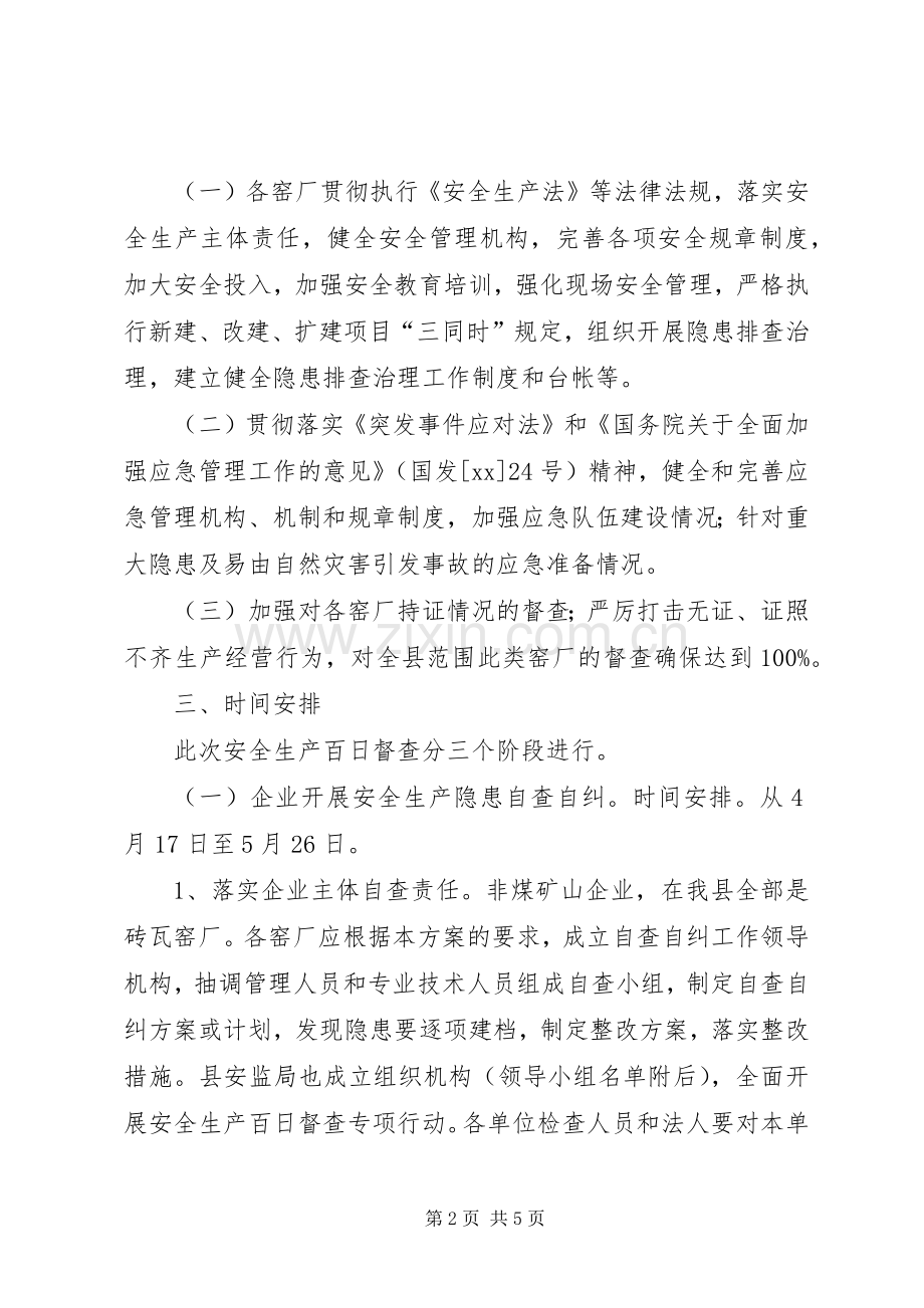 关于砖窑安全生产专项检查工作方案.docx_第2页