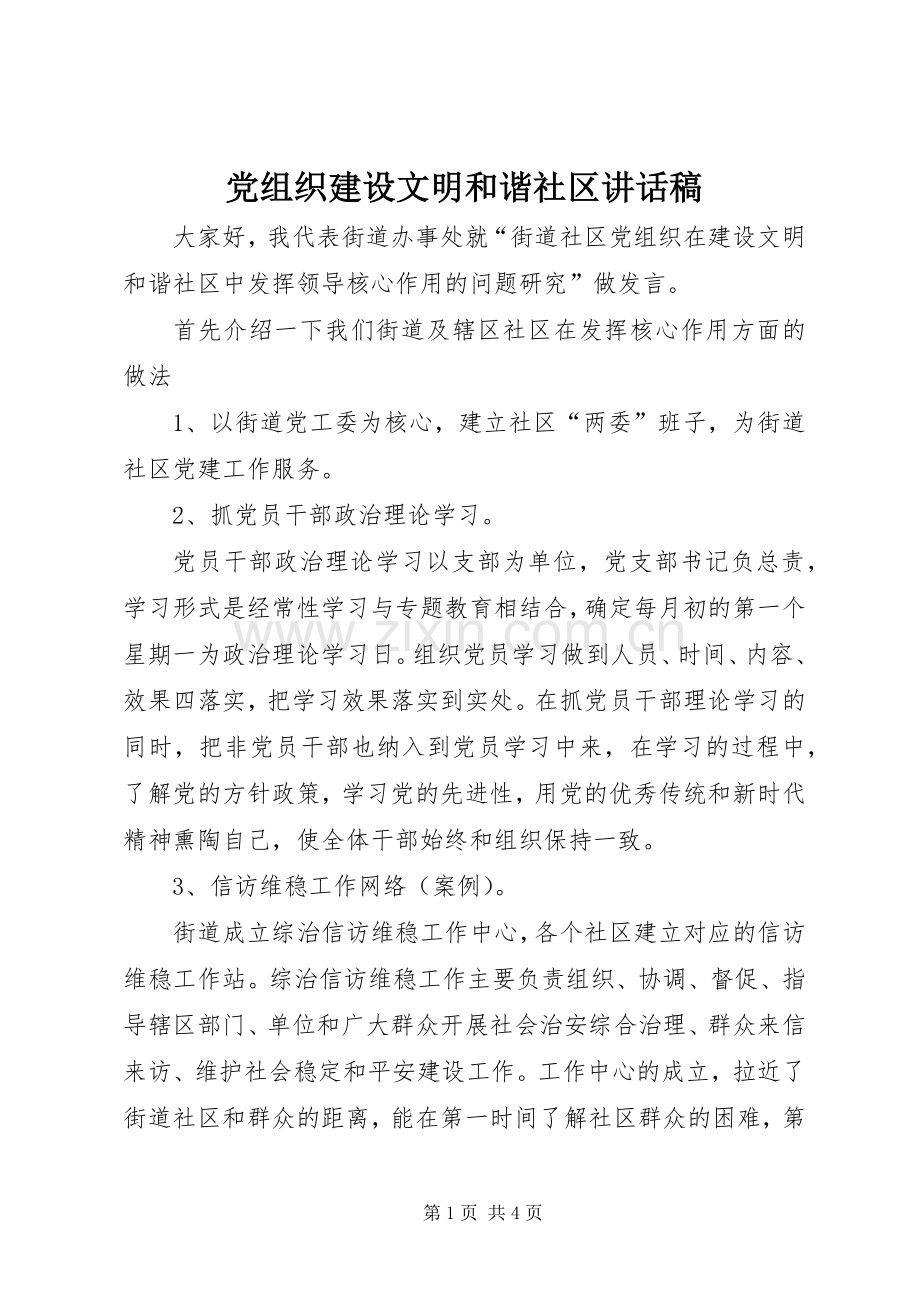 党组织建设文明和谐社区讲话稿.docx_第1页