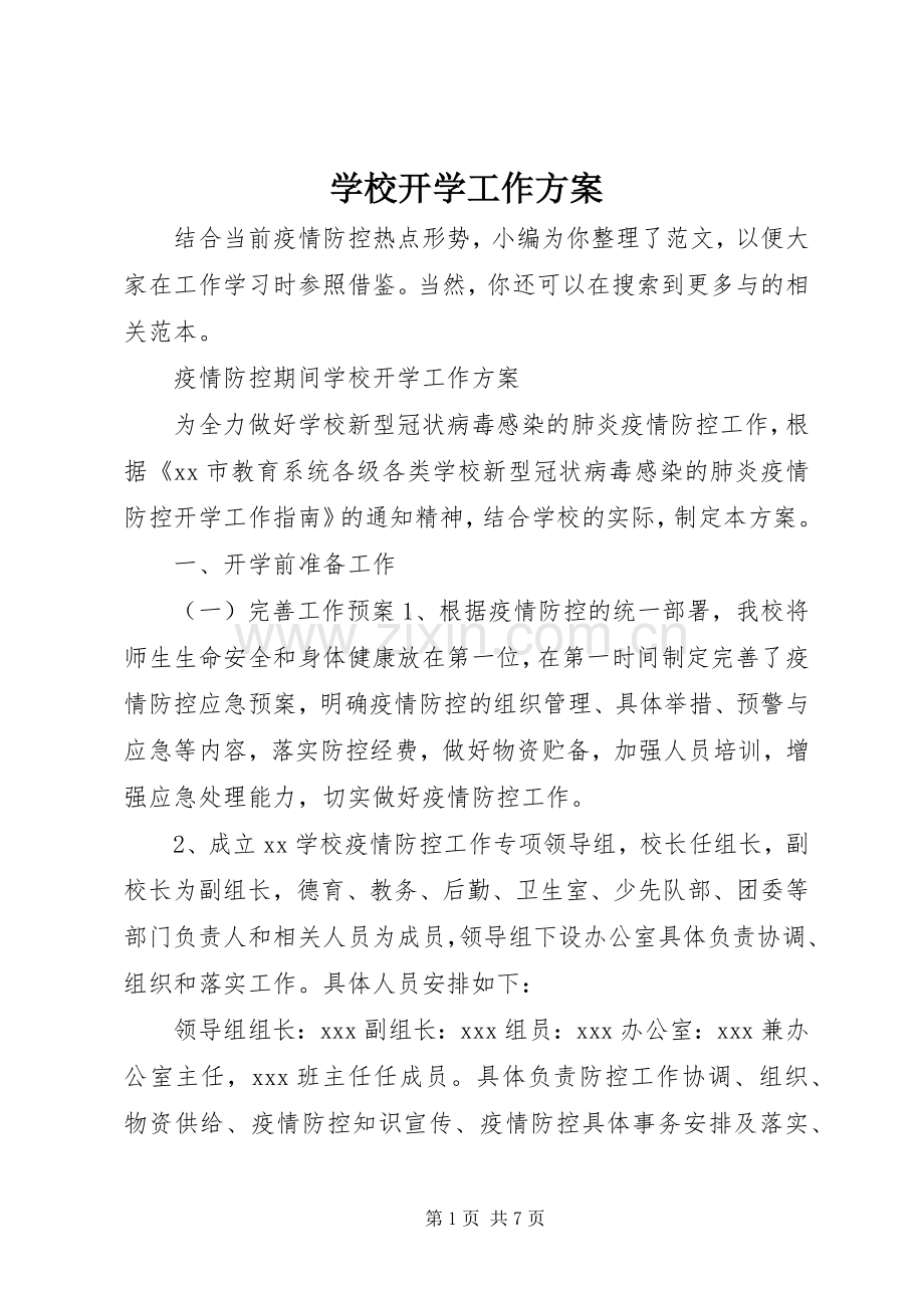 学校开学工作实施方案 .docx_第1页