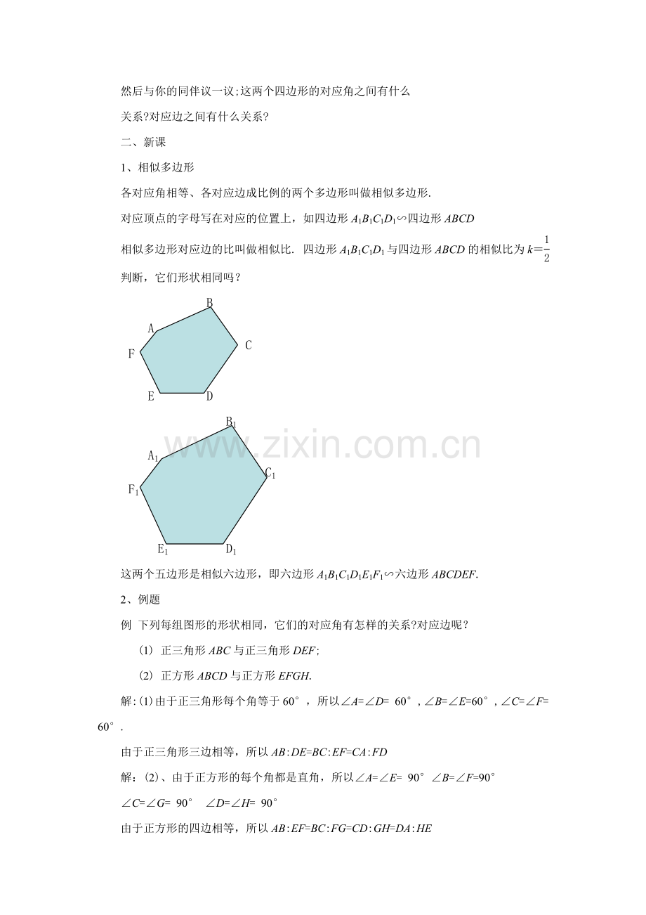 《相似多边形》教案.doc_第2页