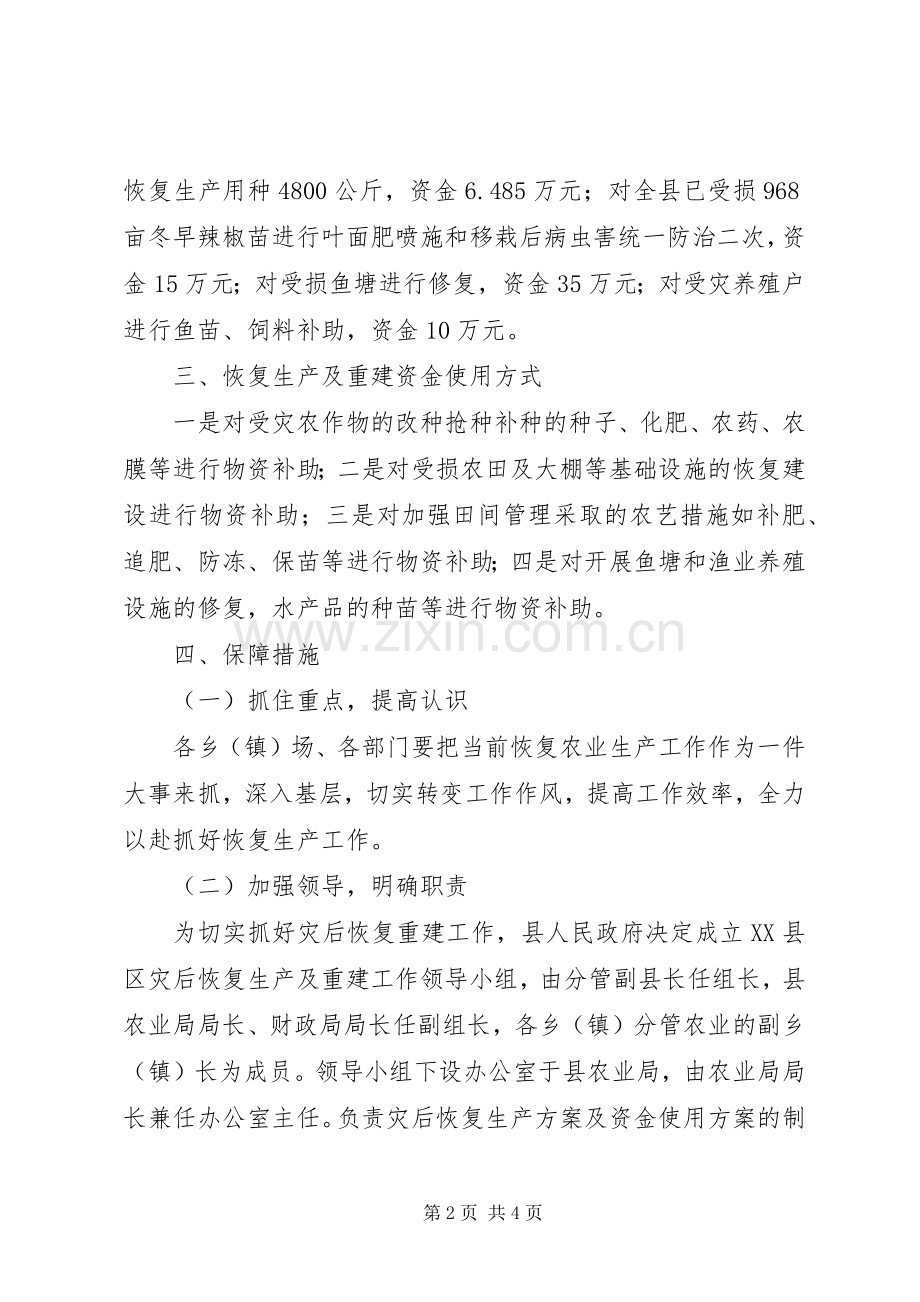 农业生产资金恢复方案.docx_第2页