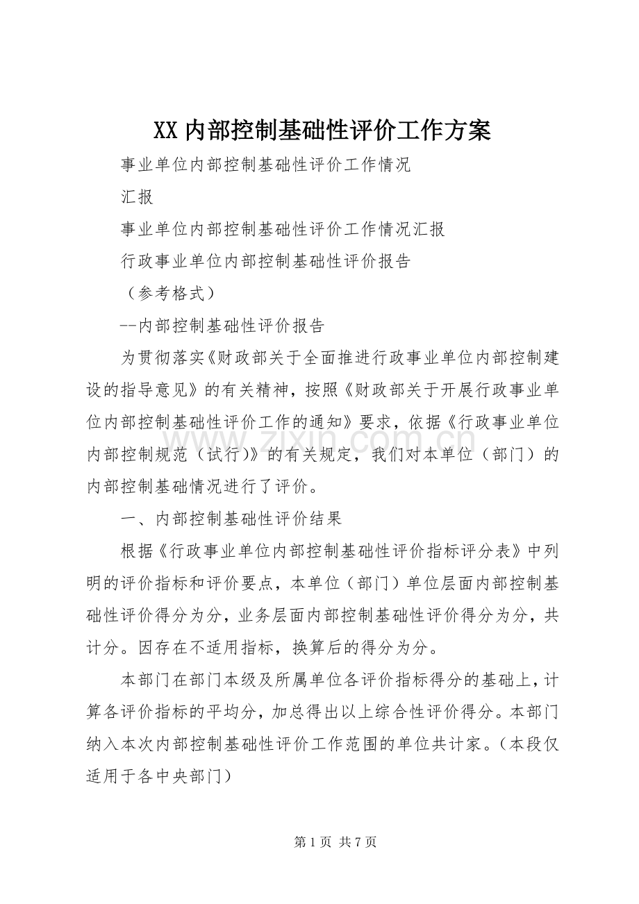 XX内部控制基础性评价工作实施方案 .docx_第1页