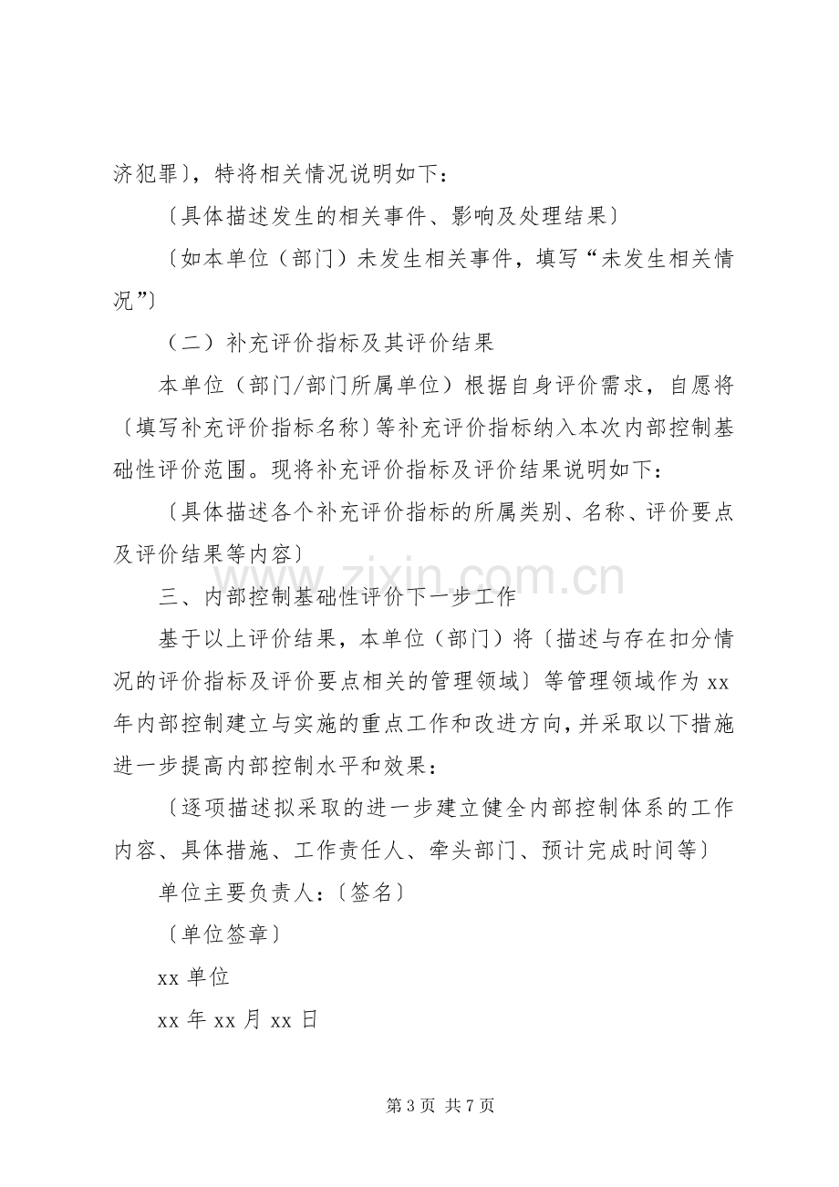 XX内部控制基础性评价工作实施方案 .docx_第3页