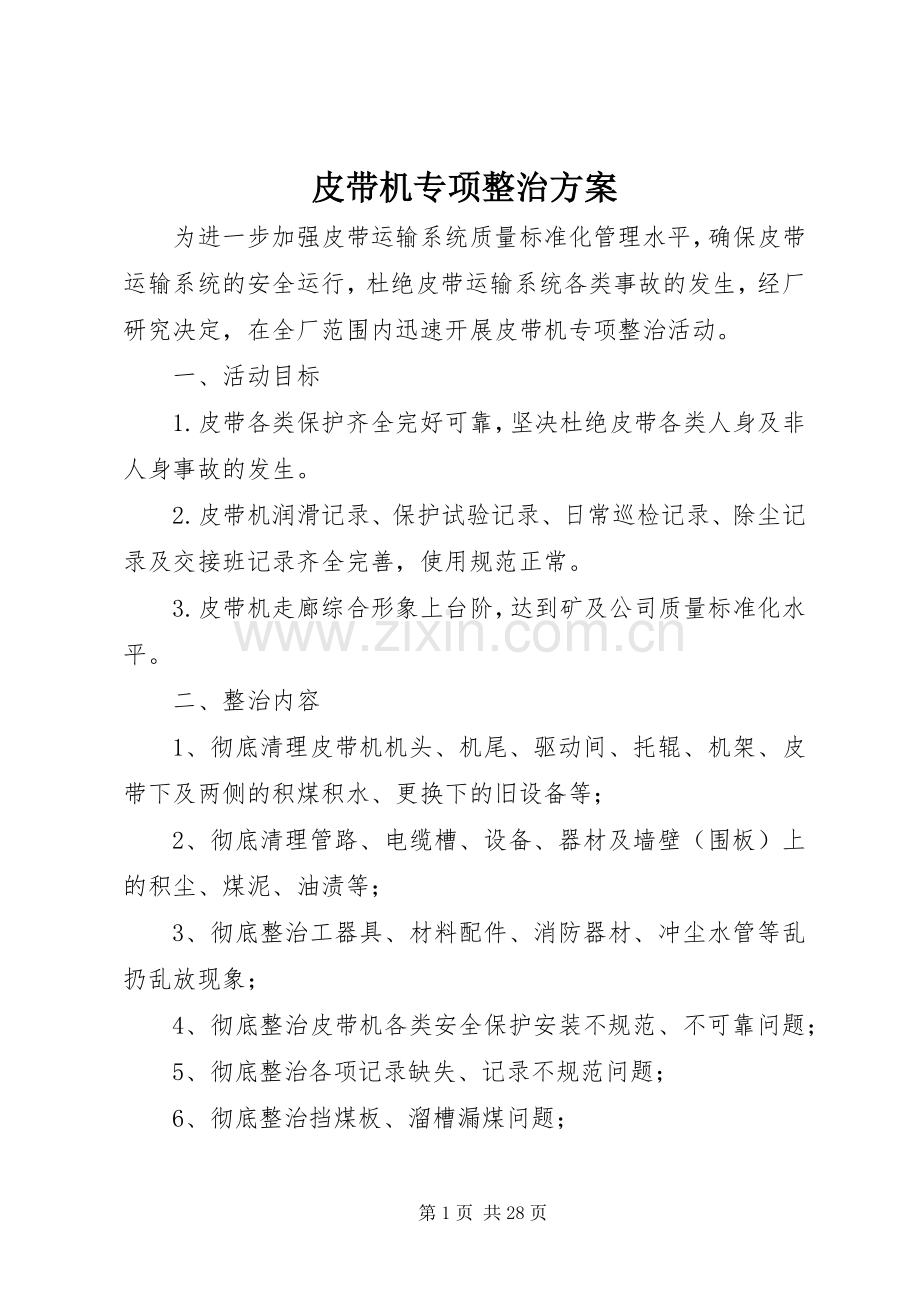 皮带机专项整治实施方案.docx_第1页