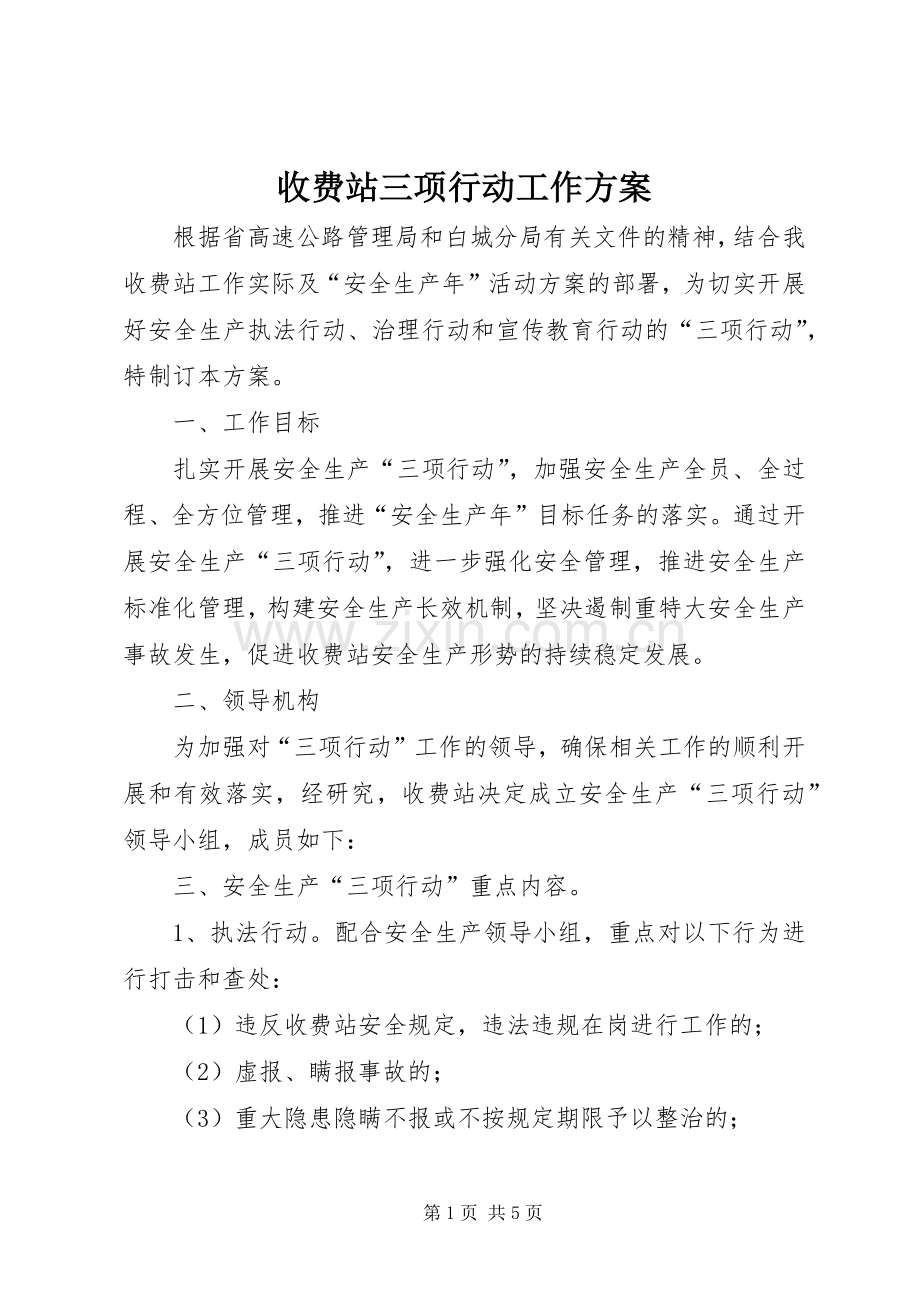 收费站三项行动工作实施方案.docx_第1页