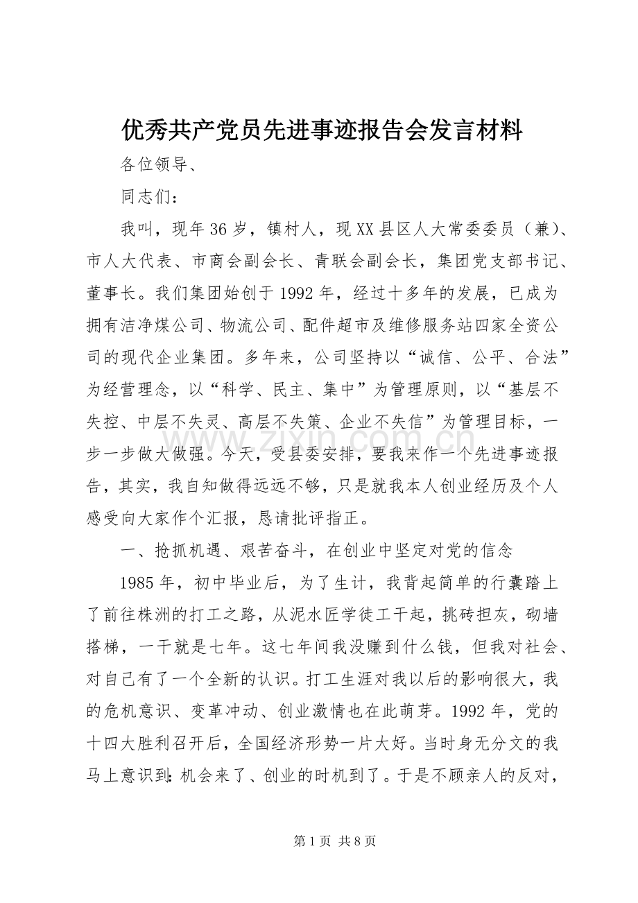 优秀共产党员先进事迹报告会发言材料提纲.docx_第1页