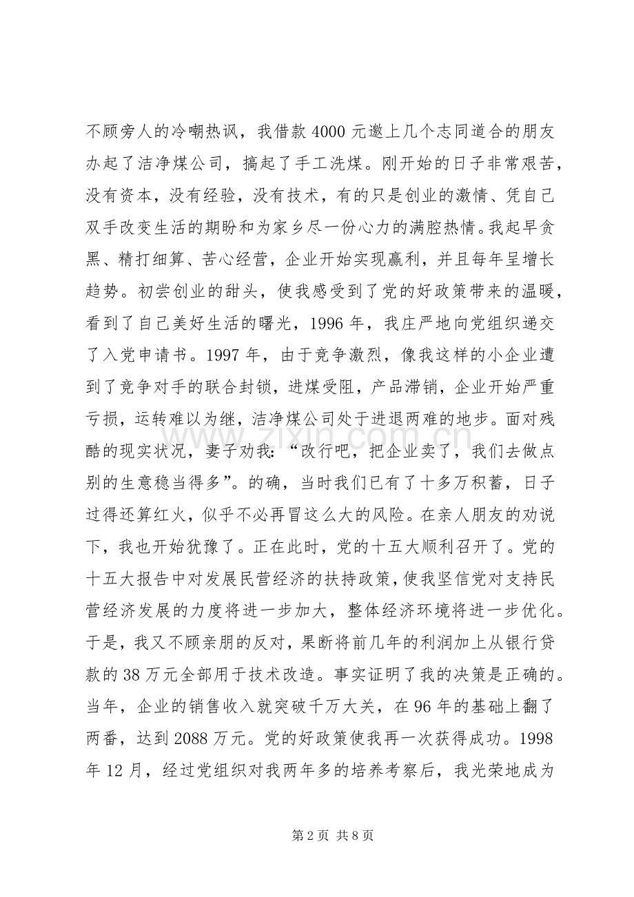 优秀共产党员先进事迹报告会发言材料提纲.docx_第2页