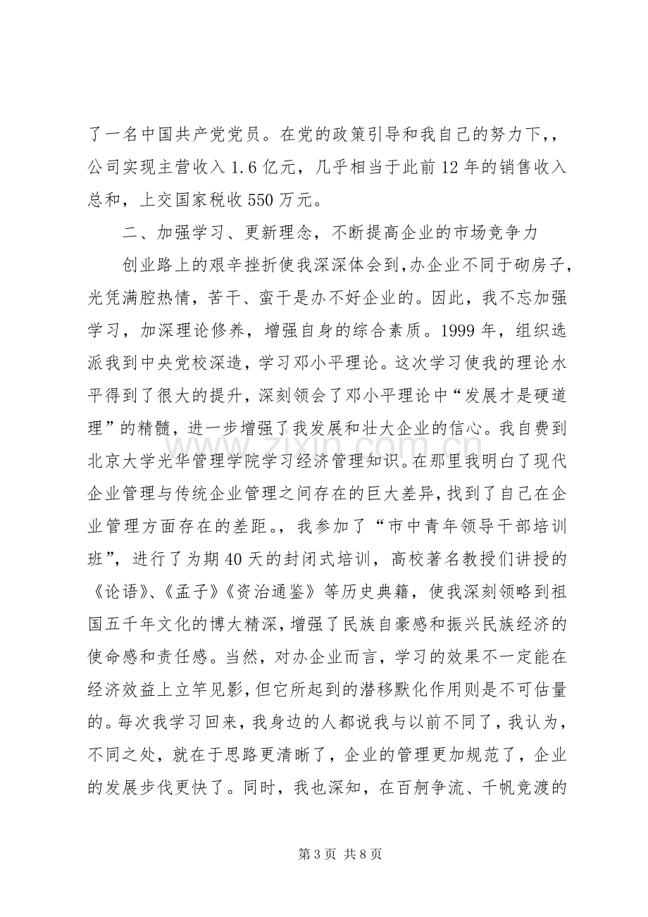 优秀共产党员先进事迹报告会发言材料提纲.docx_第3页