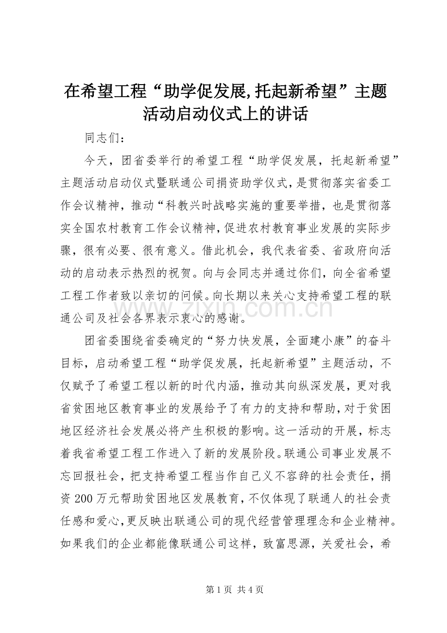 在希望工程“助学促发展,托起新希望”主题活动启动仪式上的讲话.docx_第1页