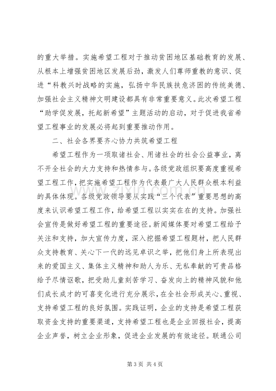 在希望工程“助学促发展,托起新希望”主题活动启动仪式上的讲话.docx_第3页