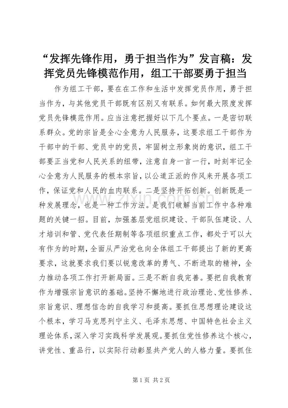 “发挥先锋作用勇于担当作为”发言：发挥党员先锋模范作用组工干部要勇于担当.docx_第1页