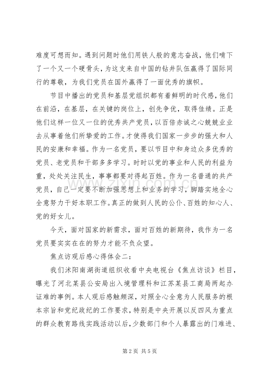 焦点访观后感心得体会3篇 .docx_第2页