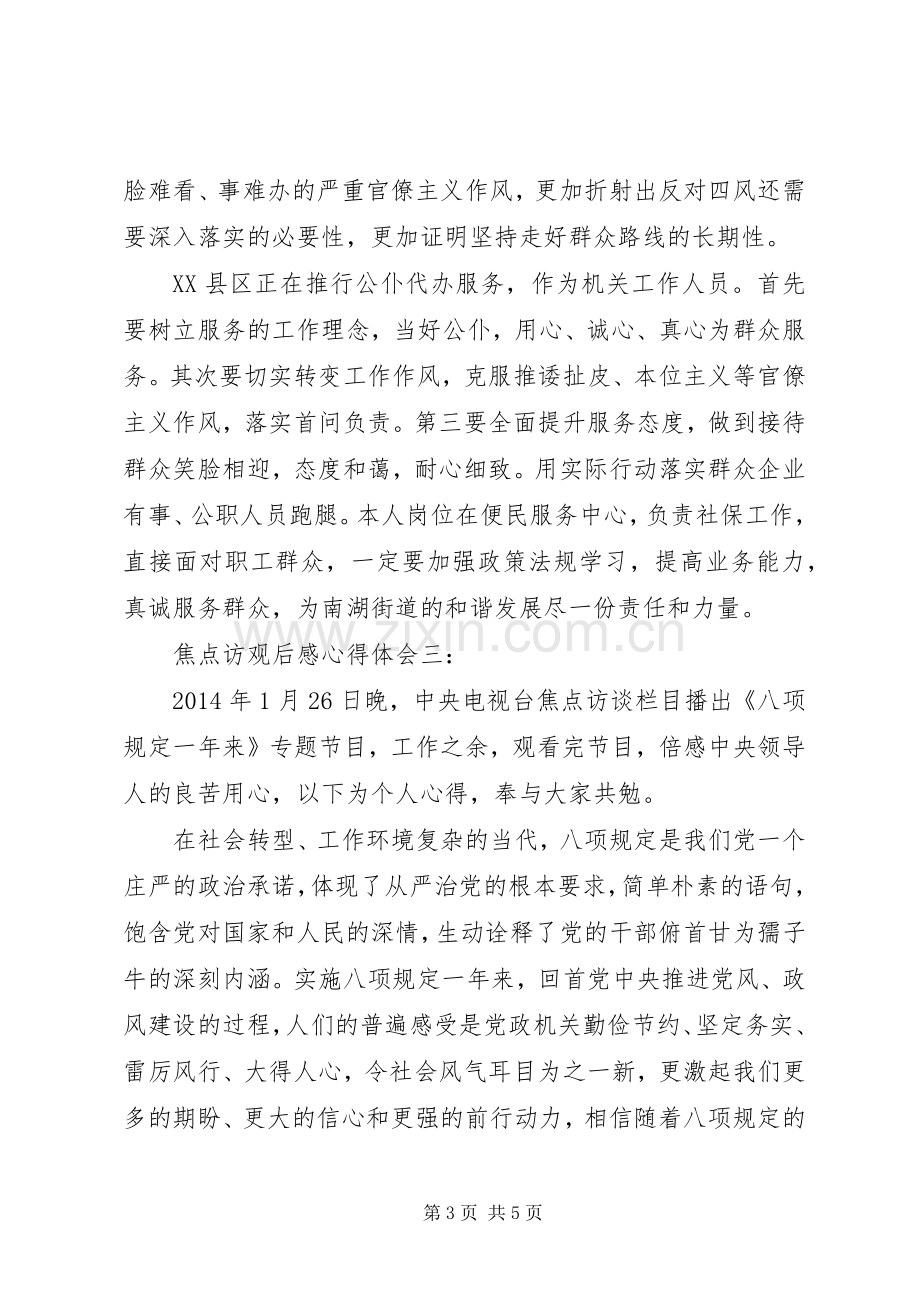 焦点访观后感心得体会3篇 .docx_第3页