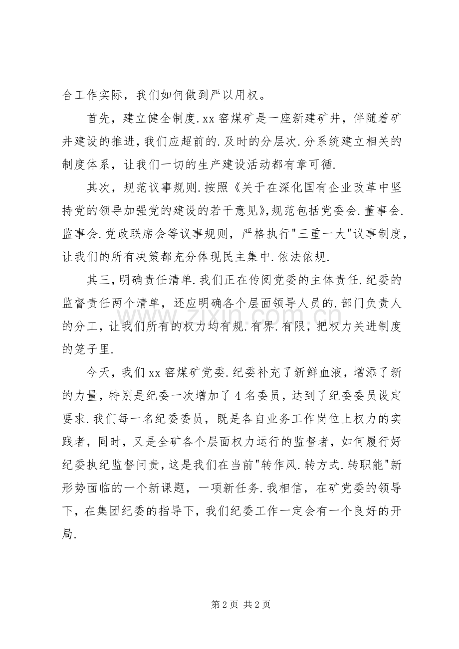 “严以用权”专题学习研讨会发言.docx_第2页