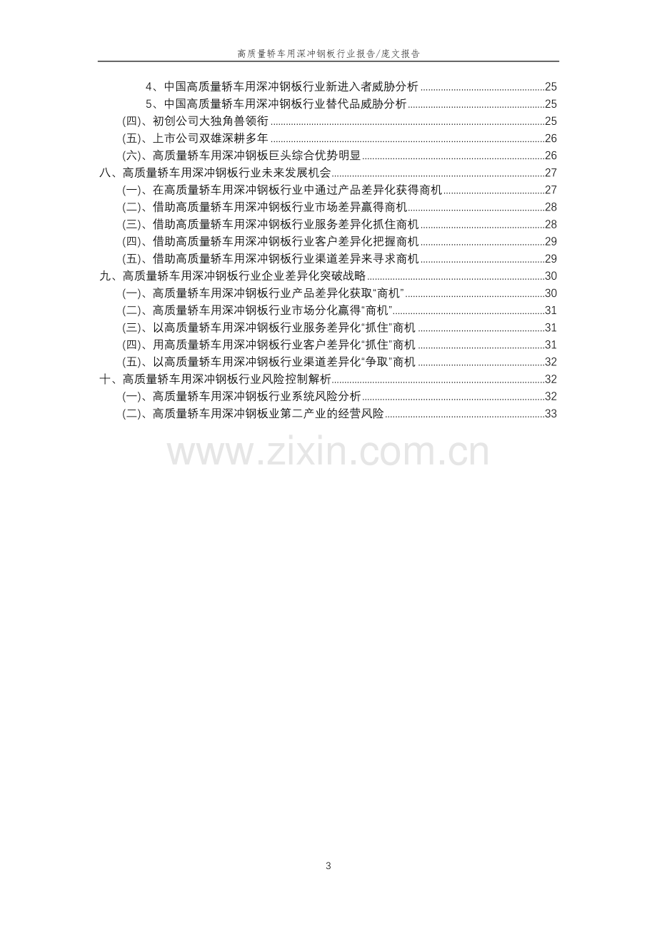 2023年高质量轿车用深冲钢板行业分析报告及未来五至十年行业发展报告.doc_第3页