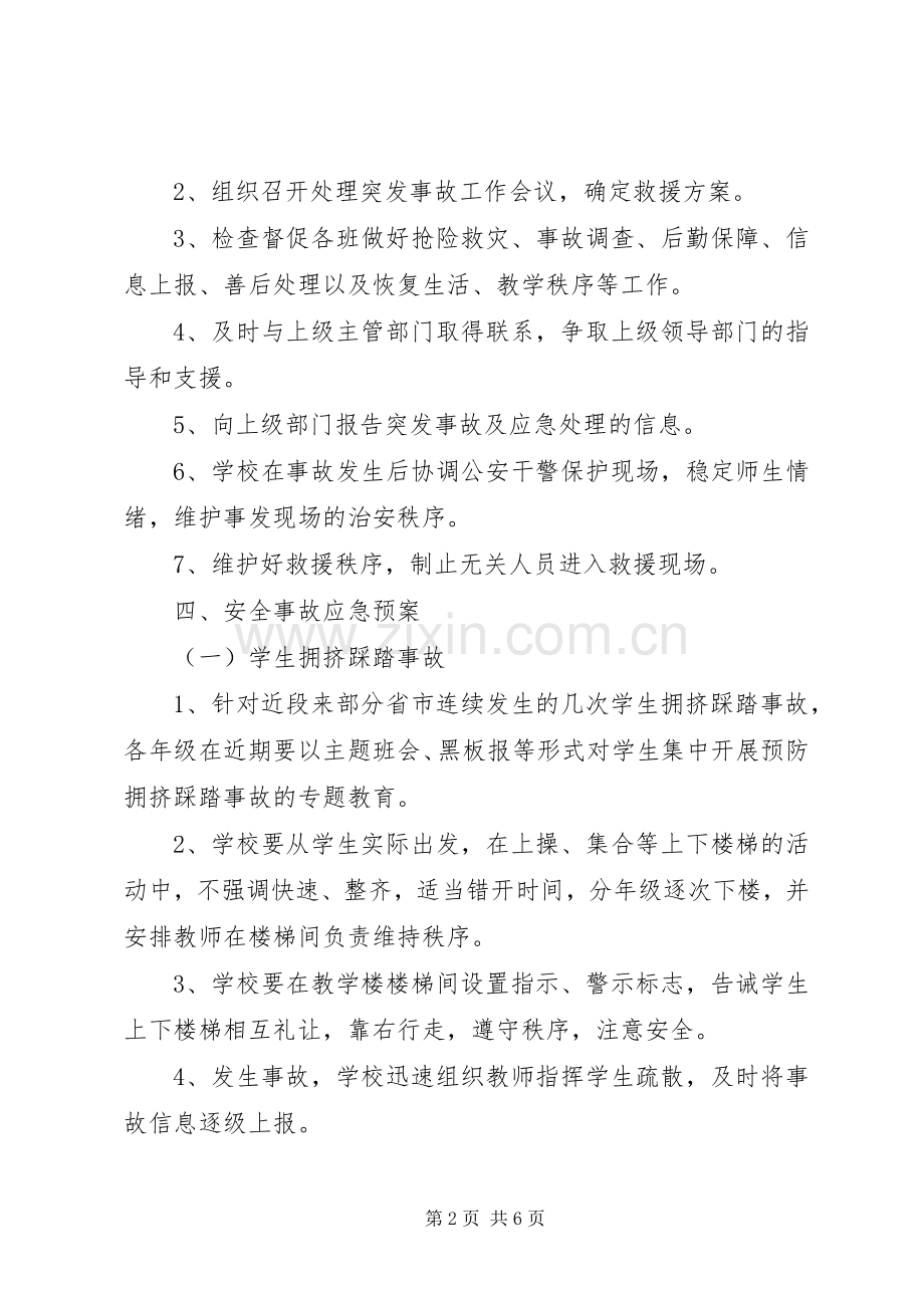 大练乡中心小学各类安全突发事故应急处理预案 .docx_第2页