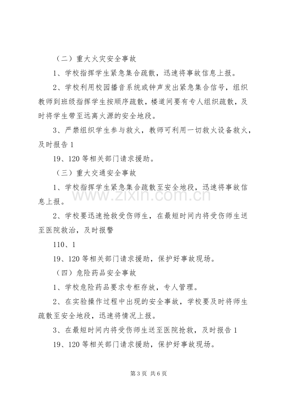 大练乡中心小学各类安全突发事故应急处理预案 .docx_第3页