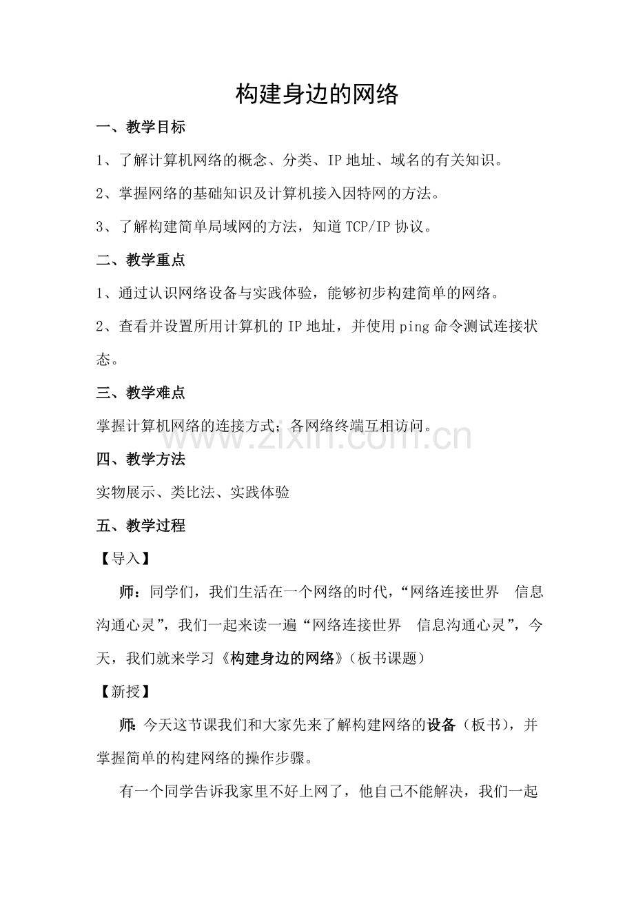 构建身边的网络（教案）.doc_第1页