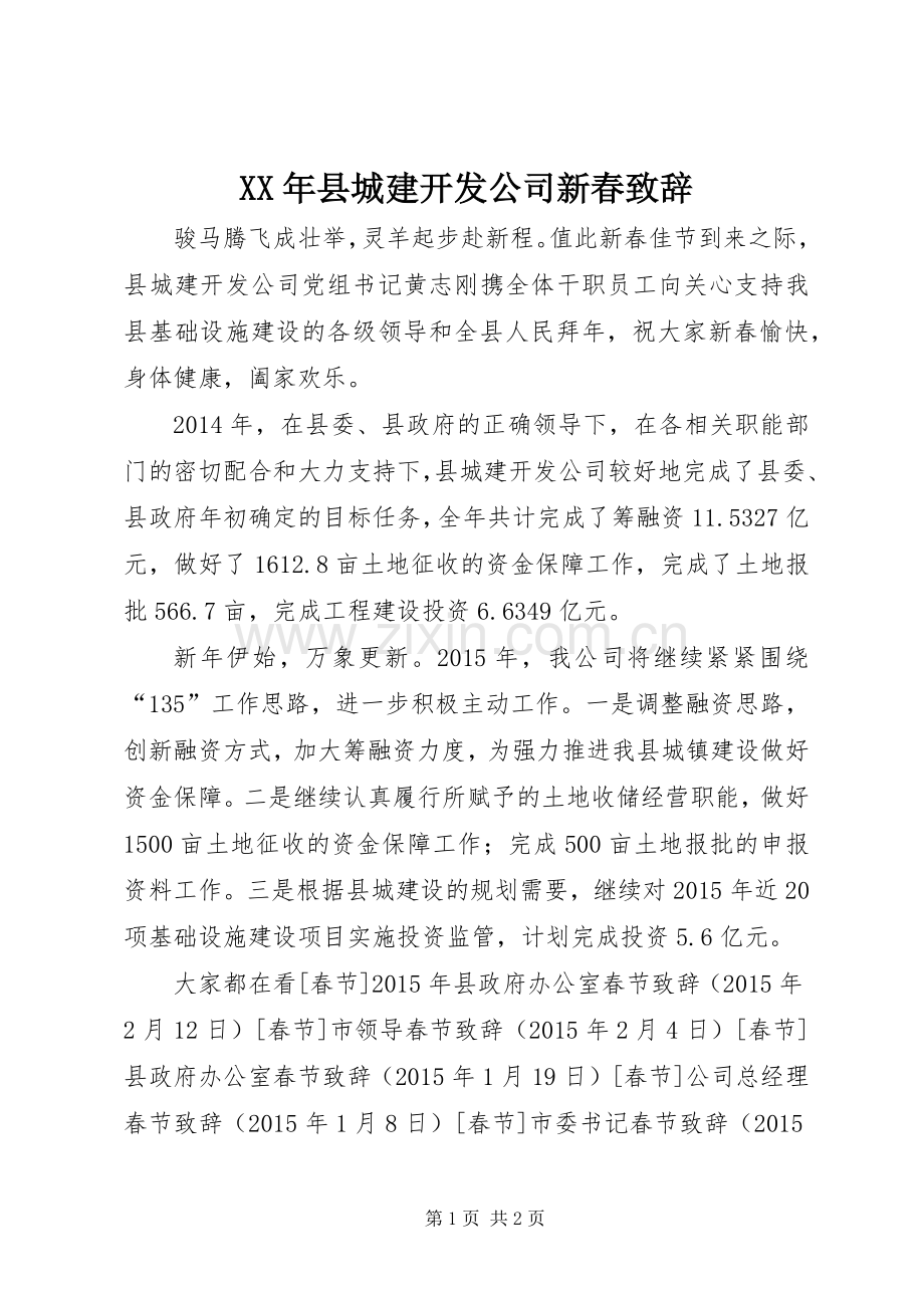 XX年县城建开发公司新春演讲致辞.docx_第1页