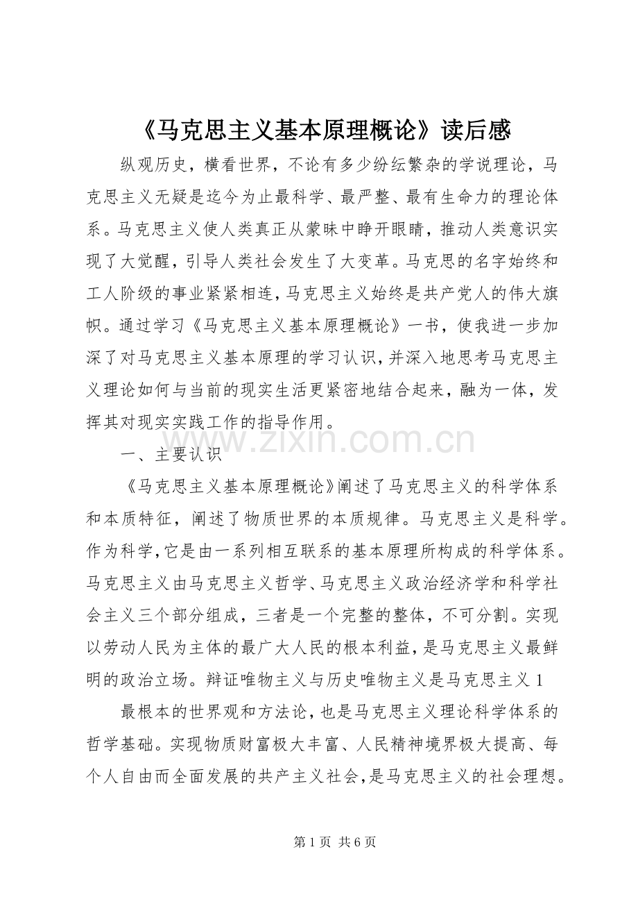 《马克思主义基本原理概论》读后感(2).docx_第1页