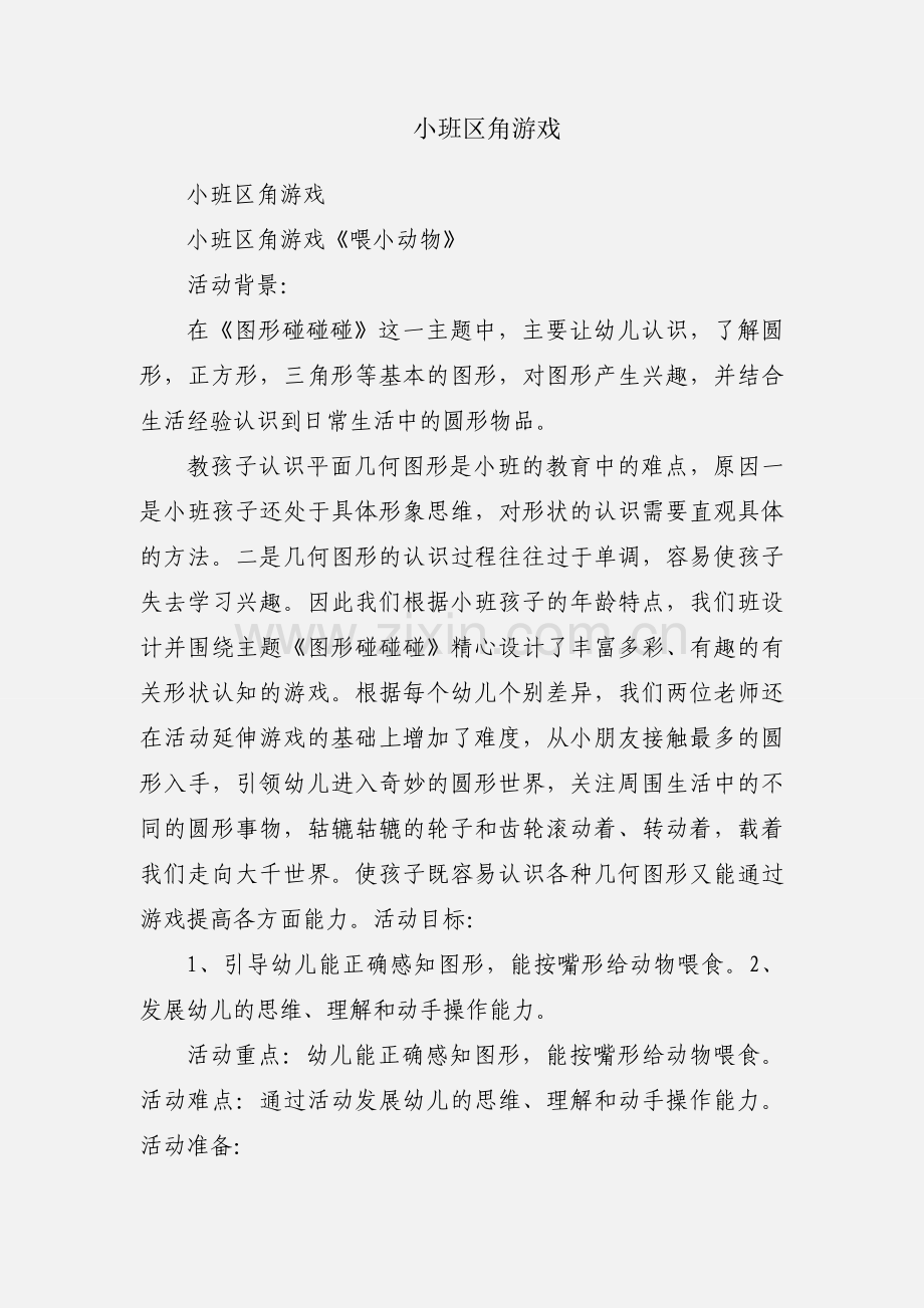 小班区角游戏.docx_第1页