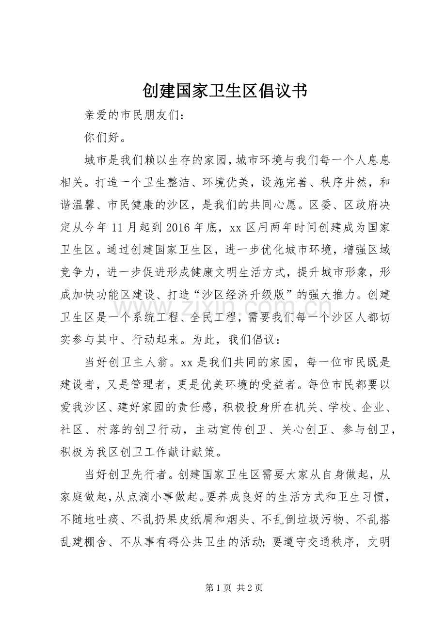 创建国家卫生区倡议书.docx_第1页