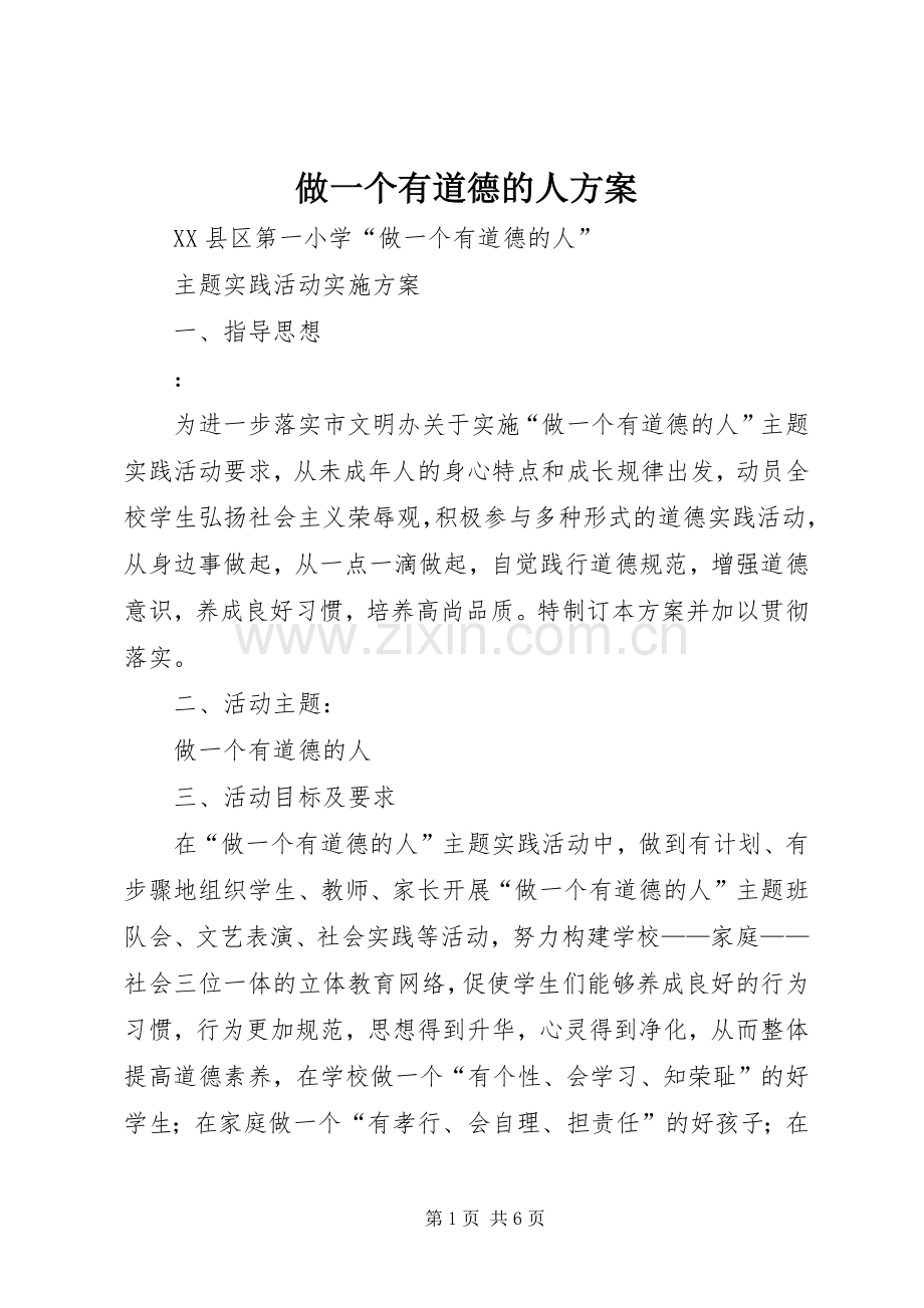 做一个有道德的人实施方案 .docx_第1页