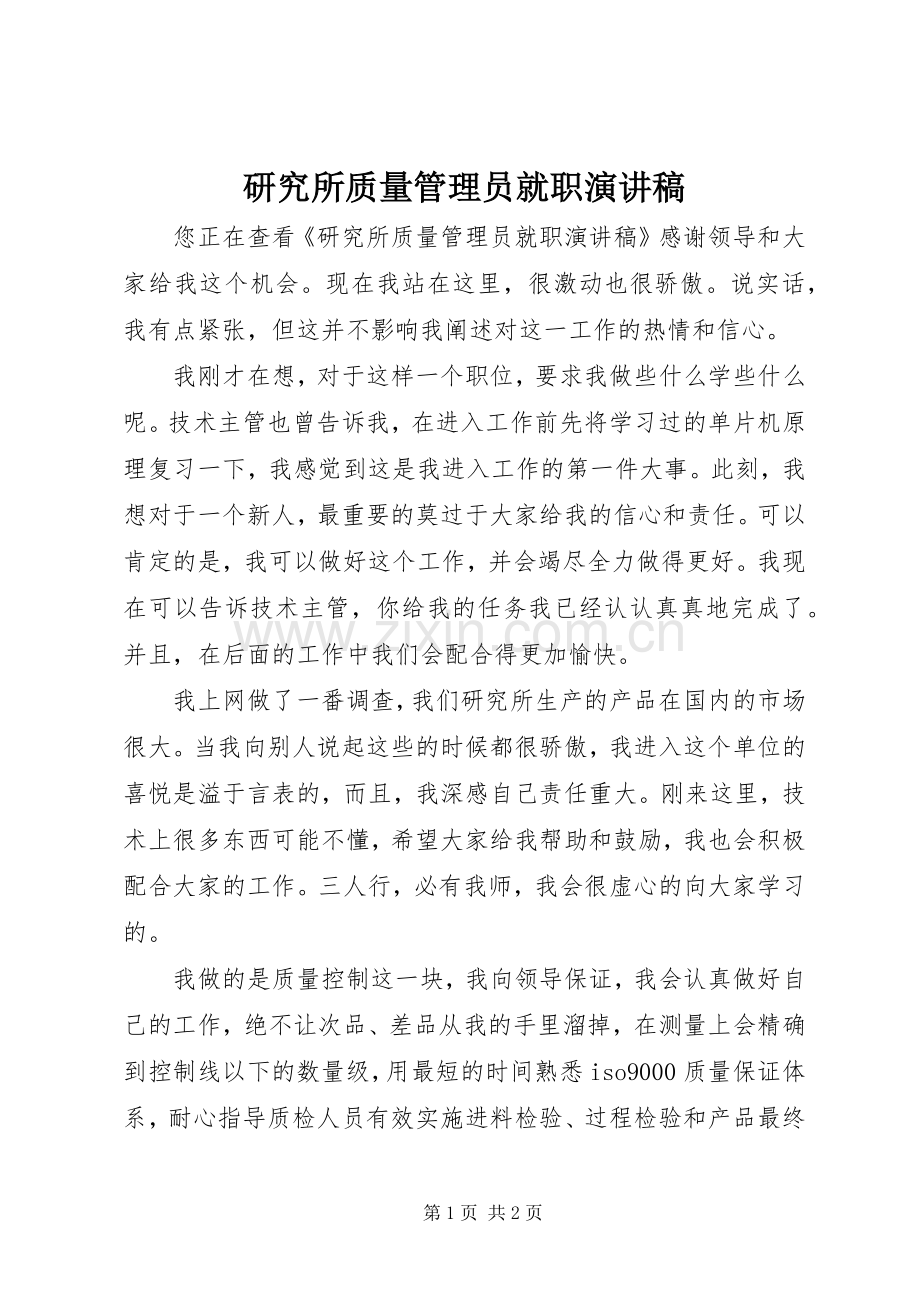 研究所质量管理员就职演讲稿.docx_第1页