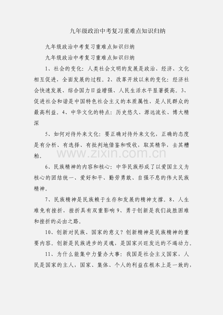 九年级政治中考复习重难点知识归纳.docx_第1页