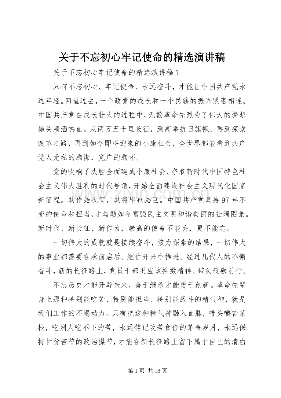 关于不忘初心牢记使命的演讲稿.docx_第1页