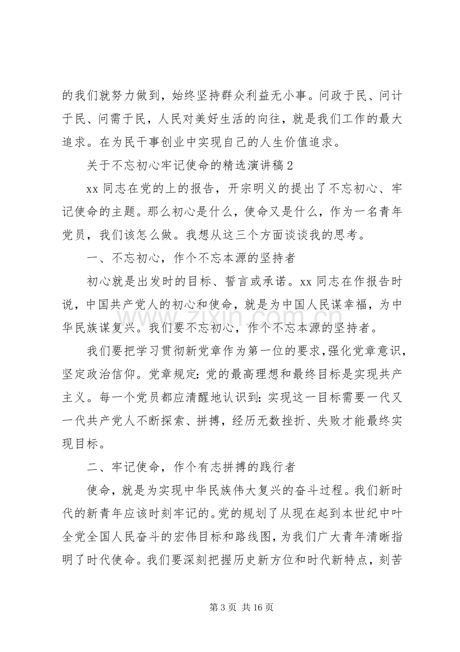 关于不忘初心牢记使命的演讲稿.docx_第3页