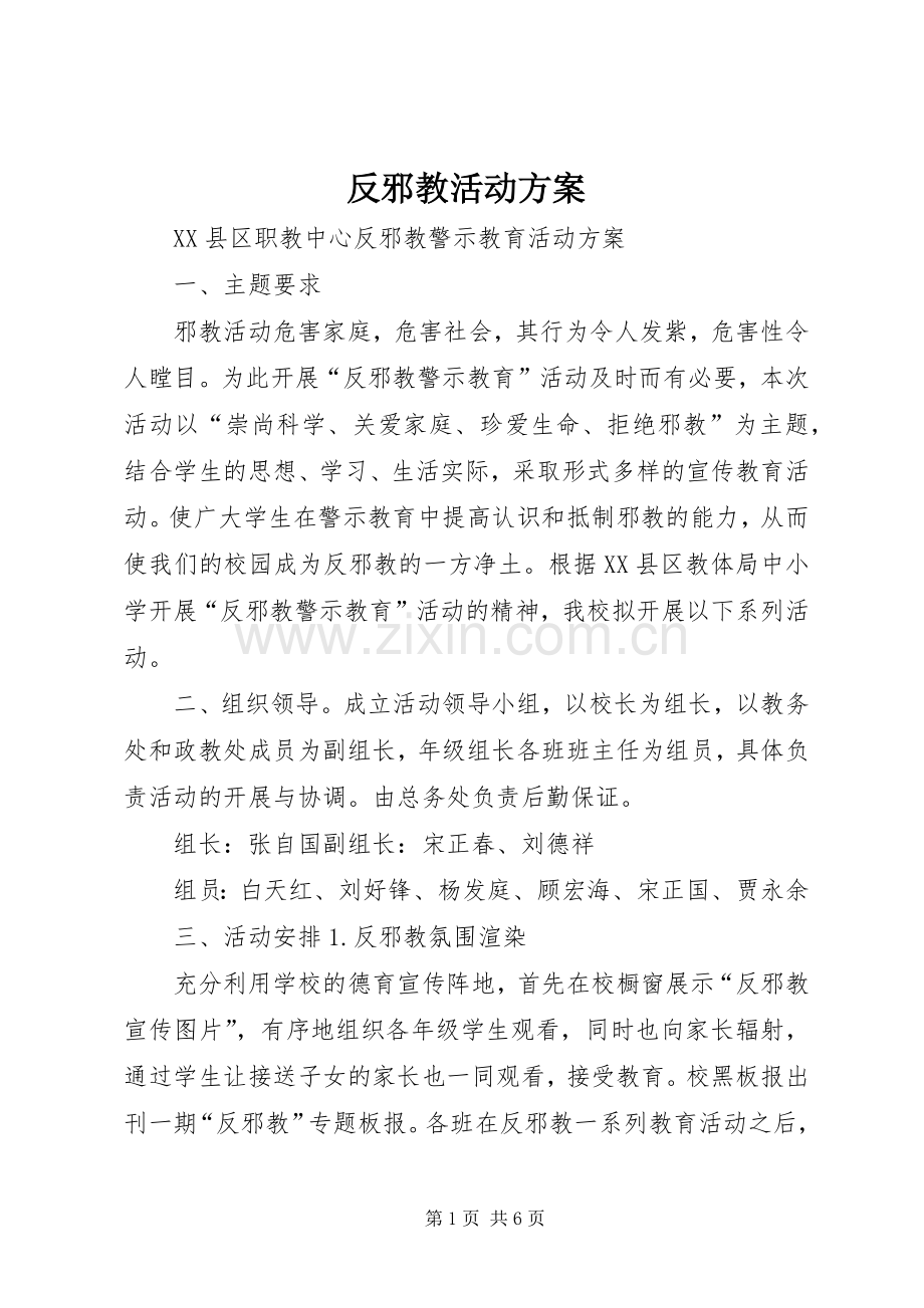 反邪教活动实施方案 .docx_第1页