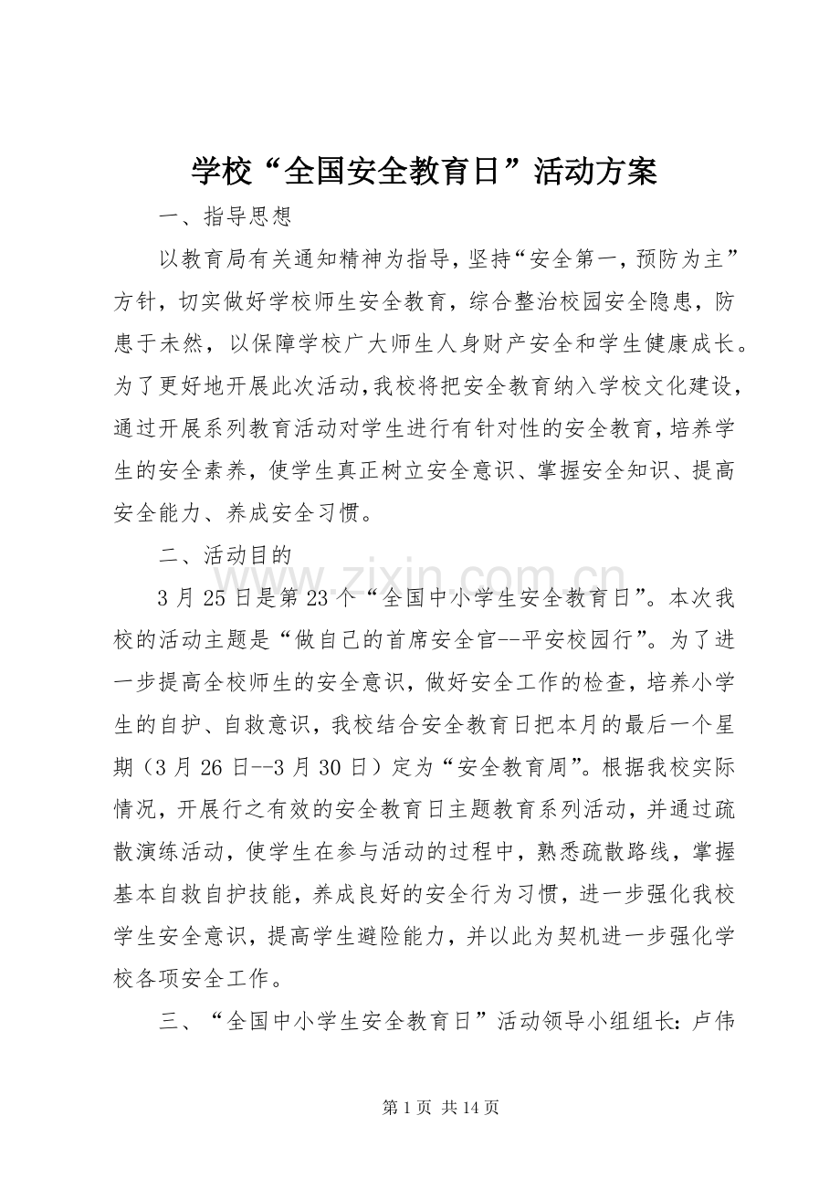 学校“全国安全教育日”活动实施方案.docx_第1页