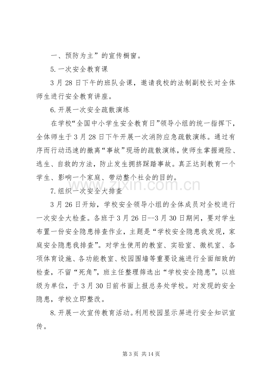 学校“全国安全教育日”活动实施方案.docx_第3页