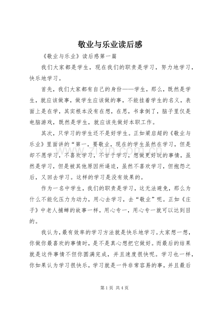 敬业与乐业读后感(2).docx_第1页