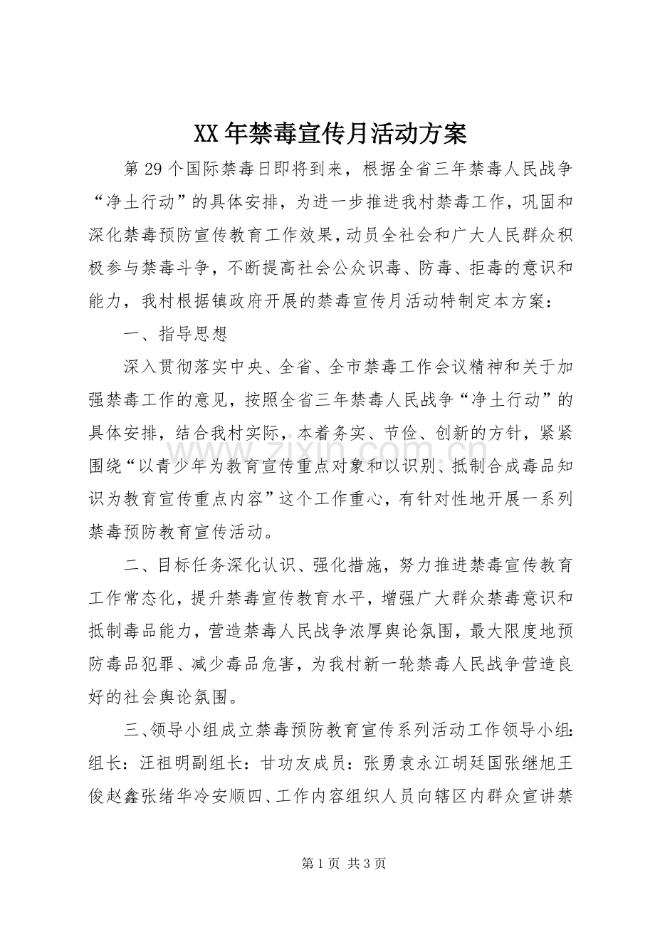 XX年禁毒宣传月活动实施方案.docx_第1页