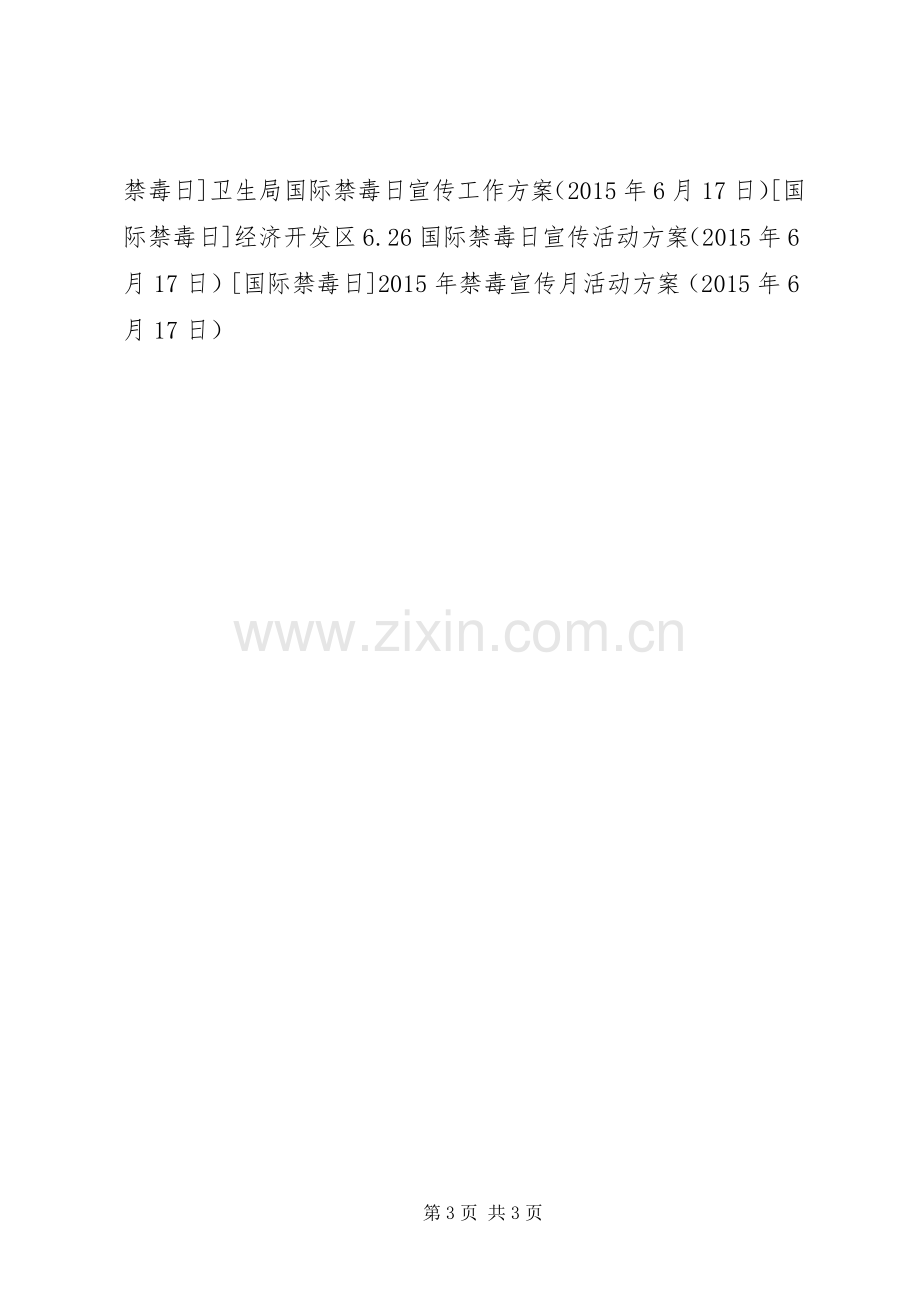 XX年禁毒宣传月活动实施方案.docx_第3页