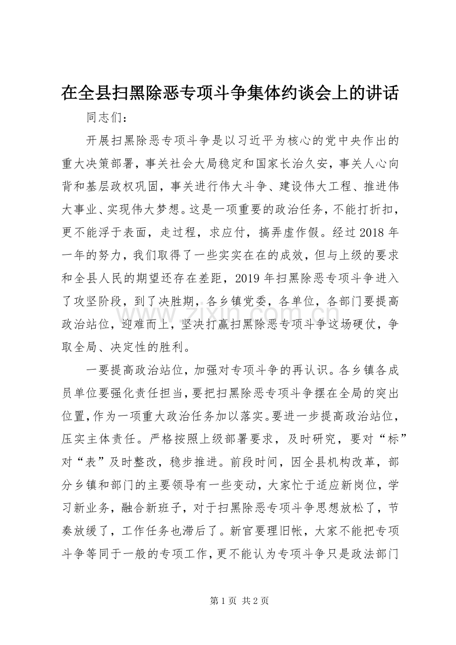 在全县扫黑除恶专项斗争集体约谈会上的讲话.docx_第1页