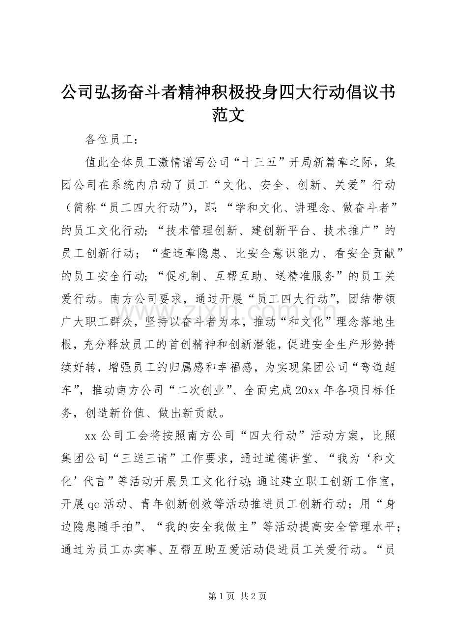 公司弘扬奋斗者精神积极投身四大行动倡议书范文.docx_第1页